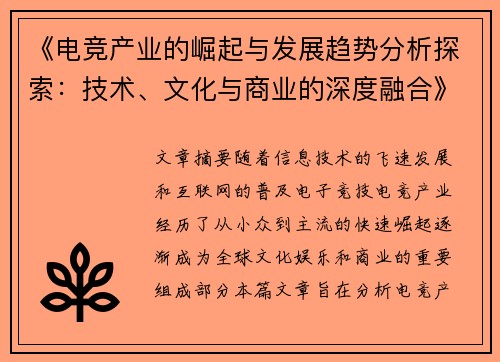 《电竞产业的崛起与发展趋势分析探索：技术、文化与商业的深度融合》