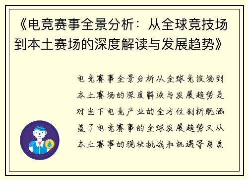 《电竞赛事全景分析：从全球竞技场到本土赛场的深度解读与发展趋势》