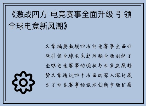 《激战四方 电竞赛事全面升级 引领全球电竞新风潮》