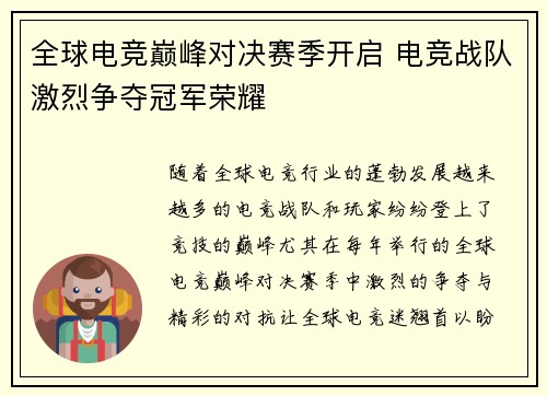 全球电竞巅峰对决赛季开启 电竞战队激烈争夺冠军荣耀