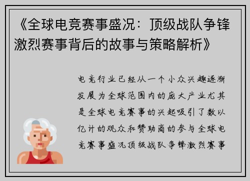 《全球电竞赛事盛况：顶级战队争锋激烈赛事背后的故事与策略解析》
