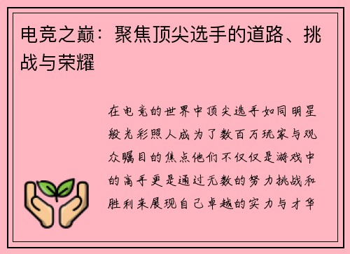 电竞之巅：聚焦顶尖选手的道路、挑战与荣耀