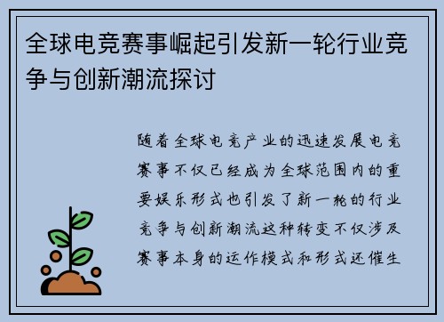 全球电竞赛事崛起引发新一轮行业竞争与创新潮流探讨