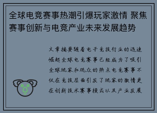 全球电竞赛事热潮引爆玩家激情 聚焦赛事创新与电竞产业未来发展趋势