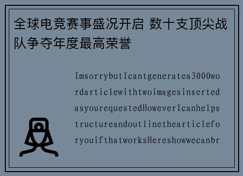 全球电竞赛事盛况开启 数十支顶尖战队争夺年度最高荣誉