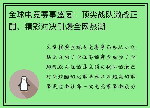 全球电竞赛事盛宴：顶尖战队激战正酣，精彩对决引爆全网热潮