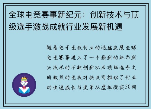 全球电竞赛事新纪元：创新技术与顶级选手激战成就行业发展新机遇