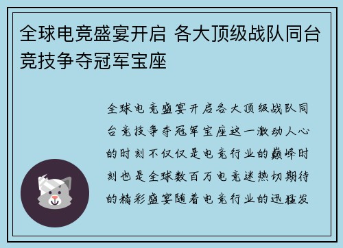 全球电竞盛宴开启 各大顶级战队同台竞技争夺冠军宝座