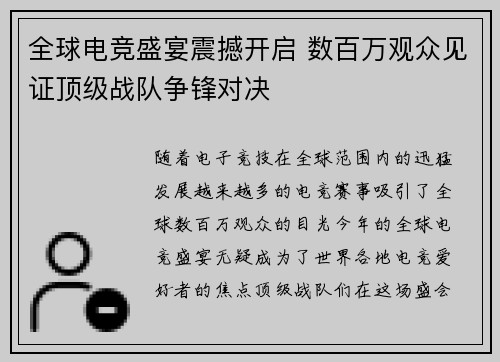 全球电竞盛宴震撼开启 数百万观众见证顶级战队争锋对决