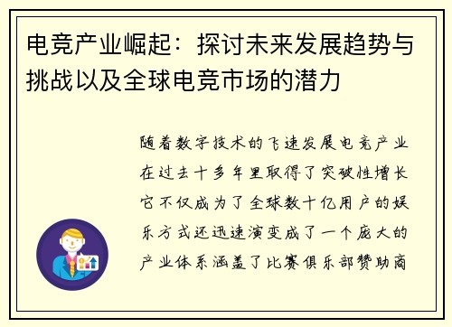 电竞产业崛起：探讨未来发展趋势与挑战以及全球电竞市场的潜力