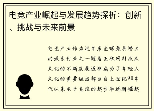 电竞产业崛起与发展趋势探析：创新、挑战与未来前景