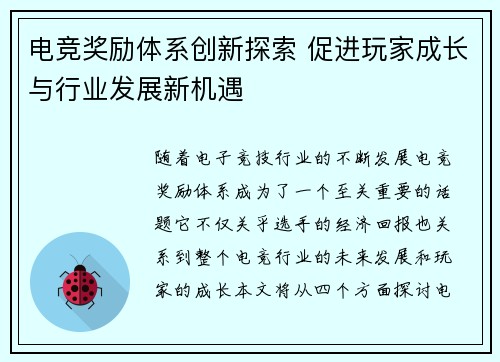 电竞奖励体系创新探索 促进玩家成长与行业发展新机遇