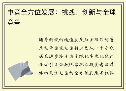 电竞全方位发展：挑战、创新与全球竞争