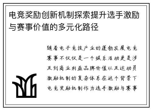 电竞奖励创新机制探索提升选手激励与赛事价值的多元化路径