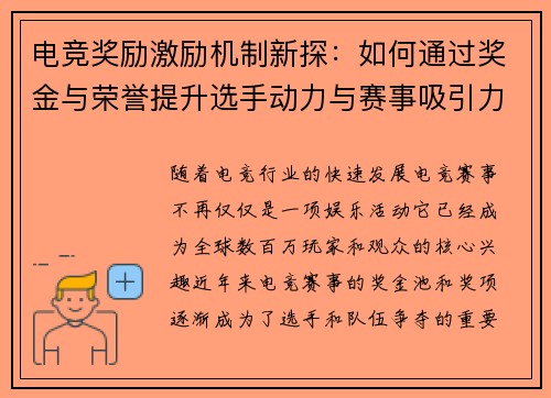 电竞奖励激励机制新探：如何通过奖金与荣誉提升选手动力与赛事吸引力