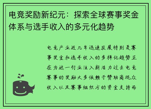 电竞奖励新纪元：探索全球赛事奖金体系与选手收入的多元化趋势