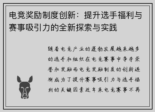 电竞奖励制度创新：提升选手福利与赛事吸引力的全新探索与实践