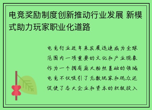 电竞奖励制度创新推动行业发展 新模式助力玩家职业化道路