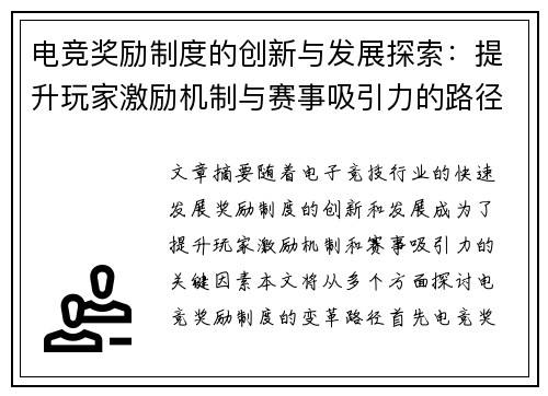 电竞奖励制度的创新与发展探索：提升玩家激励机制与赛事吸引力的路径分析
