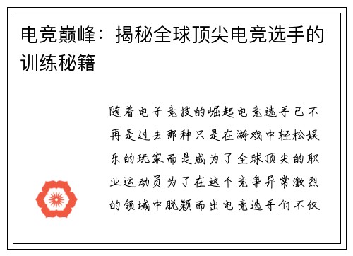 电竞巅峰：揭秘全球顶尖电竞选手的训练秘籍