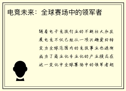 电竞未来：全球赛场中的领军者