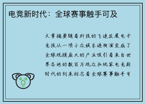 电竞新时代：全球赛事触手可及