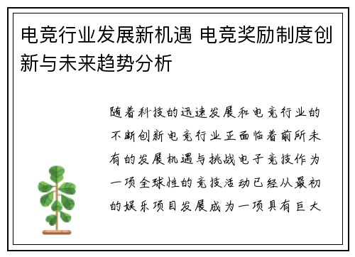 电竞行业发展新机遇 电竞奖励制度创新与未来趋势分析