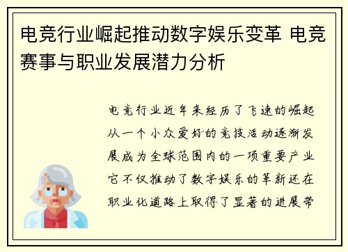 电竞行业崛起推动数字娱乐变革 电竞赛事与职业发展潜力分析