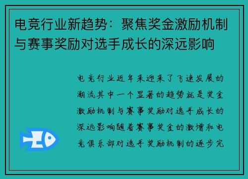 电竞行业新趋势：聚焦奖金激励机制与赛事奖励对选手成长的深远影响