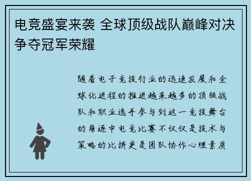 电竞盛宴来袭 全球顶级战队巅峰对决争夺冠军荣耀