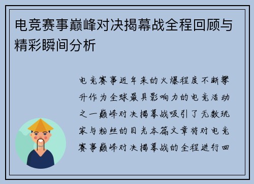 电竞赛事巅峰对决揭幕战全程回顾与精彩瞬间分析