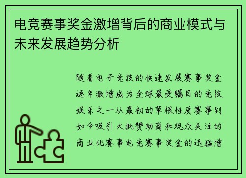 电竞赛事奖金激增背后的商业模式与未来发展趋势分析