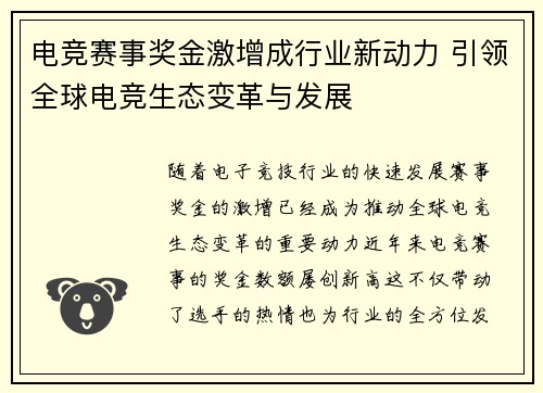 电竞赛事奖金激增成行业新动力 引领全球电竞生态变革与发展