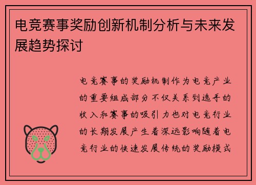 电竞赛事奖励创新机制分析与未来发展趋势探讨