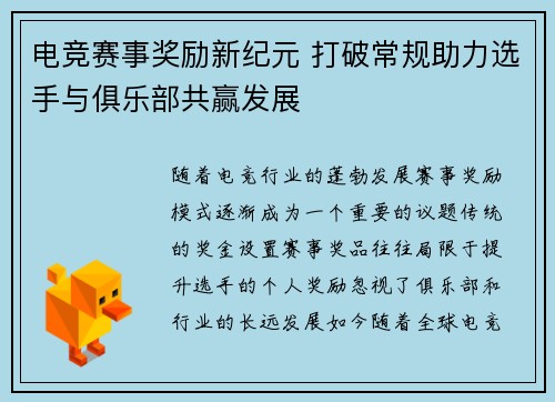 电竞赛事奖励新纪元 打破常规助力选手与俱乐部共赢发展