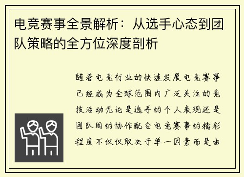 电竞赛事全景解析：从选手心态到团队策略的全方位深度剖析