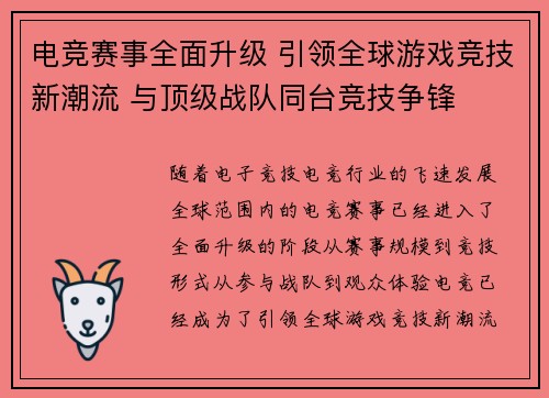 电竞赛事全面升级 引领全球游戏竞技新潮流 与顶级战队同台竞技争锋
