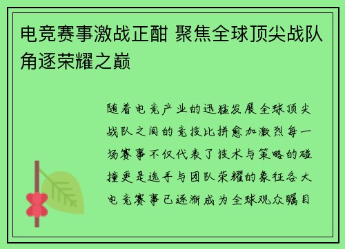 电竞赛事激战正酣 聚焦全球顶尖战队角逐荣耀之巅