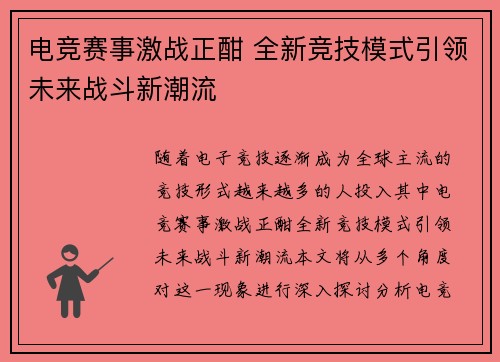 电竞赛事激战正酣 全新竞技模式引领未来战斗新潮流