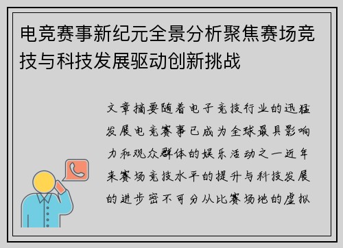 电竞赛事新纪元全景分析聚焦赛场竞技与科技发展驱动创新挑战