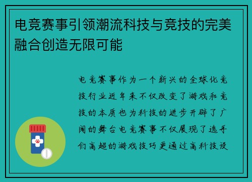 电竞赛事引领潮流科技与竞技的完美融合创造无限可能