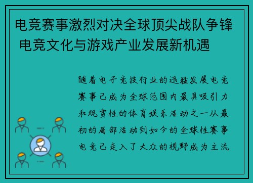 电竞赛事激烈对决全球顶尖战队争锋 电竞文化与游戏产业发展新机遇