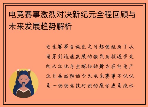 电竞赛事激烈对决新纪元全程回顾与未来发展趋势解析