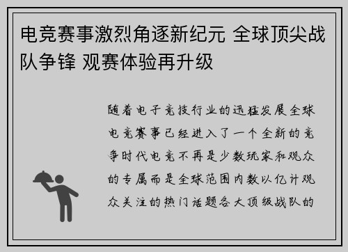 电竞赛事激烈角逐新纪元 全球顶尖战队争锋 观赛体验再升级