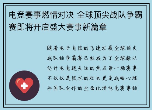 电竞赛事燃情对决 全球顶尖战队争霸赛即将开启盛大赛事新篇章