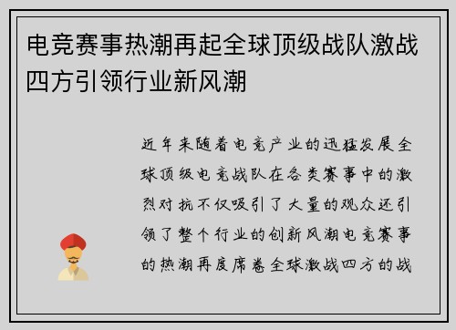 电竞赛事热潮再起全球顶级战队激战四方引领行业新风潮