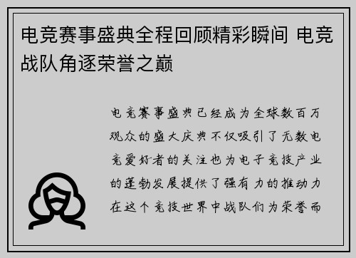 电竞赛事盛典全程回顾精彩瞬间 电竞战队角逐荣誉之巅