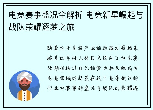 电竞赛事盛况全解析 电竞新星崛起与战队荣耀逐梦之旅