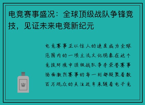 电竞赛事盛况：全球顶级战队争锋竞技，见证未来电竞新纪元