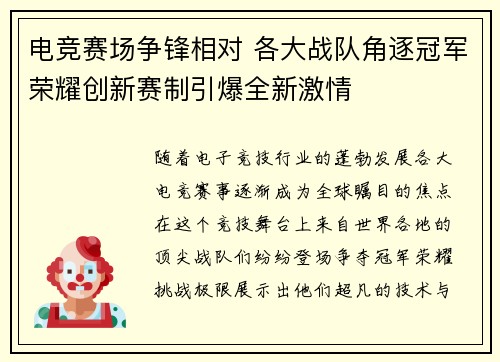 电竞赛场争锋相对 各大战队角逐冠军荣耀创新赛制引爆全新激情